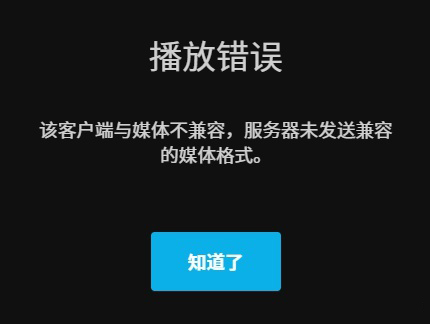 Jellyfin提示：该客户端与媒体不兼容,服务器未发送兼容的媒体格式，解决办法